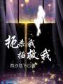 扼殺我拯救我