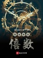 我能修改倍數