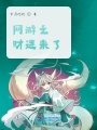 網(wǎng)游之財迷來了