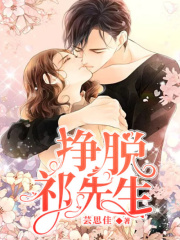 掙脫祁先生