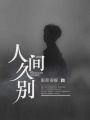 人間久別