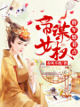 帝女謀權(quán)：將軍悠著點