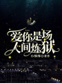 愛你是場人間煉獄