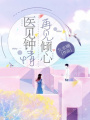 醫見鐘情，再見傾心
