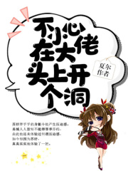 不小心在大佬頭上開個洞