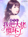 重生后我把大佬慣壞了