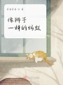 像獅子一樣的螞蟻