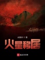 火星移居
