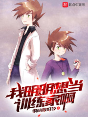 我明明想當訓練家啊