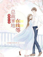辣媽歸來：總裁爹地在線等