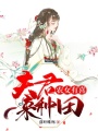 農女有喜：夫君來種田
