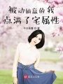 被動躺贏的我點滿了宅屬性