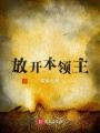 放開本領主
