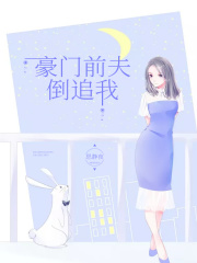 豪門前夫倒追我