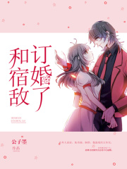 和宿敵訂婚了