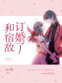 和宿敵訂婚了