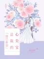 啞巴新娘：總裁的心尖寶