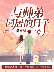 與帥弟同居的日子