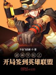 超神學院之開局簽到英雄聯盟