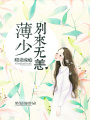 暖妻成癮：薄少，別來無恙