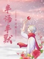 半語(yǔ)半默半迷離