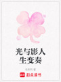 光與影人生變奏