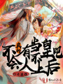 不会真的有人当不上皇后吧