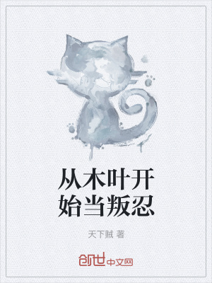 從木葉開始當叛忍