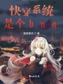 快穿系統(tǒng)是個bug