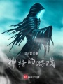 神格的游戏