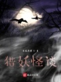 獵妖怪談
