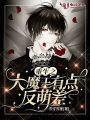重生之大魔王有點(diǎn)反差萌