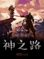 吾的成神之路