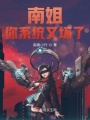 南姐你系統又壞了