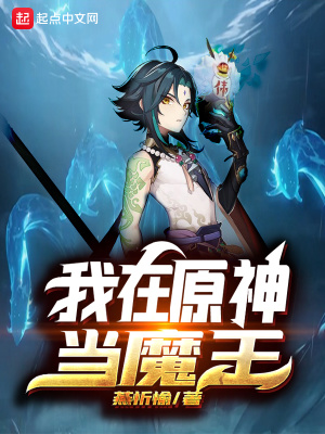 我在原神當(dāng)魔王