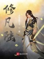 修凡陸