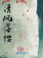 清風(fēng)落櫻