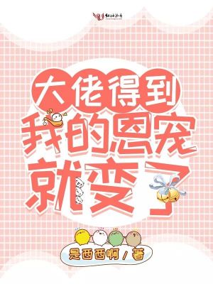 大佬得到我的恩寵就變了