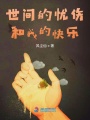 世間的憂傷和我的快樂(lè)