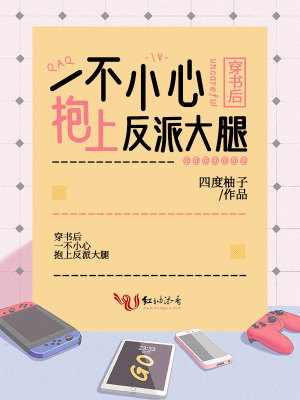 穿書后一不小心抱上反派大腿