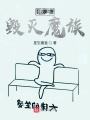 我是毀滅魔族