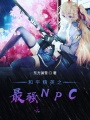 和平精英之最強NPC