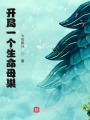 開局一個生命母巢