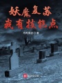 妖魔復蘇我有技能點