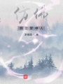 鏡中沉淪