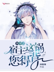 快穿之宿主這鍋您得背