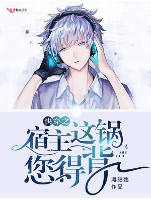 快穿之宿主這鍋您得背