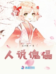 人說(shuō)傀儡
