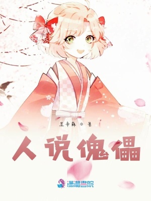 人說傀儡