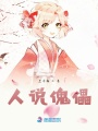 人說傀儡